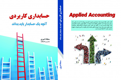 حسابداری کاربردی- آنچه یک حسابدار باید بداند