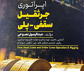 اپراتوری جرثقیل سقفی-پلی                               مولف: عبدالرسول نصوحی