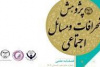 انتشار شانزدهمین شماره از فصلنامه علمی «پژوهش انحرافات و مسائل اجتماعی»