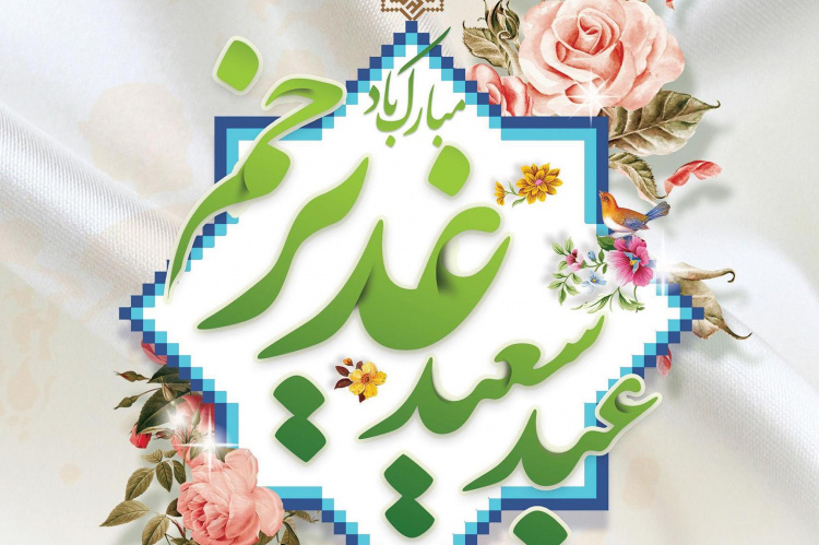 مدرسان مراکز آموزشی تخصصی جهاددانشگاهی در رویداد عید بزرگ غدیر رکورد زدند