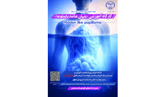 کارگاه آموزشی «پنهان مانند پاپیلوما» ویژه آقایان همکار آموزشی و مدرسان مراکز کوتاه مدت در سراسر کشور برگزار خواهد شد