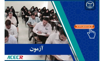 انتشار تغییرات دفترچه راهنمای آزمون تبدیل وضعیت استخدامی کارمندان پیمانی دستگاه‌های اجرایی توسط مرکز آزمون جهاددانشگاهی