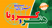 جشنواره مجازی « هنر و کرونا» برگزار میشود