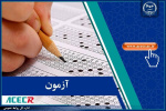 اعلام نتایج نهایی دوازدهمین امتحان مشترک فراگیر دستگاههای اجرایی (وزارت کشور) توسط مرکز آزمون جهاددانشگاهی