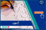 اعلام نتایج نهایی آزمون استخدامی مشاغل آموزگار، دبیر و هنرآموز وزارت آموزش و پرورش