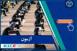 اعلام نتایج بخش کتبی سیزدهمین امتحان مشترک فراگیر دستگاههای اجرایی