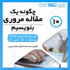 دهمین کارگاه آموزشی چگونه یک مقاله مروری بنویسیم؟