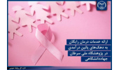 ارائه خدمات درمان رایگان به دهکهای پائین درآمدی در پژوهشگاه ملی سرطان جهاددانشگاهی