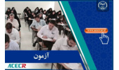 انتشار تغییرات دفترچه راهنمای آزمون تبدیل وضعیت استخدامی کارمندان پیمانی دستگاههای اجرایی توسط مرکز آزمون جهاددانشگاهی