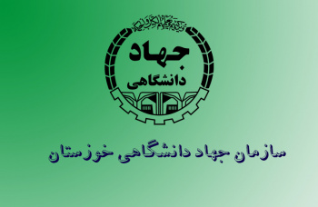 سازمان جهاد دانشگاهی خوزستان