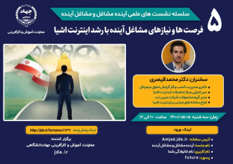 وبینار "فرصت‌ها و نیازهای مشاغل آینده با رشد اینترنت اشیاء" برگزار شد