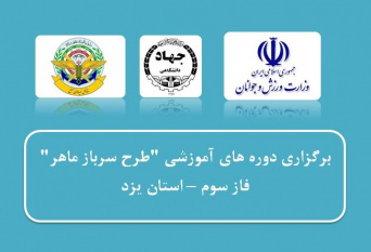 آموزش ۱۱۳۵ سرباز در مرحله سوم طرح "سرباز ماهر" توسط جهاددانشگاهی یزد