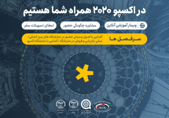 با هدف آشنایی با اکسپو، وبینار "قدم به قدم تا حضور در نمایشگاه های جهانی توسط جهاد دانشگاهی"