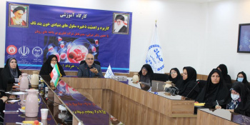 کارگاه آموزشی «کاربرد و اهمیت ذخیره سلول‌های بنیادی خون بند ناف» در اردبیل برگزار شد