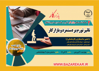 نشست "تأثیر تورم بر دستمزد و بازارکار" برگزار می‌شود