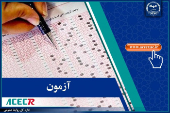 تکمیل ظرفیت دومین آزمون استخدامی خاص فرزندان شهدا و فرزندان جانبازان ۷۰ درصد و بالاتر