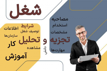 ارائه دوره «تجزیه و تحلیل مشاغل» به فعالان حوزه منابع انسانی