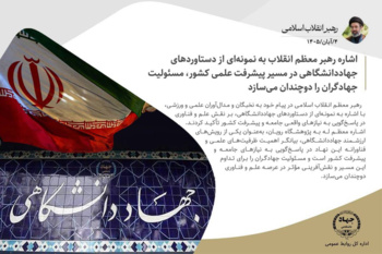 اشاره رهبر معظم انقلاب به نمونه‌ای از دستاوردهای جهاددانشگاهی در مسیر پیشرفت علمی کشور، مسئولیت جهادگران را دوچندان می‌سازد