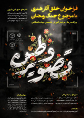 فراخوان خلق آثار هنری «راوی وطن» ویژه‌ی مدرسان مراکز آموزش تخصصی جهاددانشگاهی با موضوع جنگ رمضان