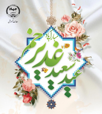 مدرسان مراکز آموزشی تخصصی جهاددانشگاهی در رویداد عید بزرگ غدیر رکورد زدند