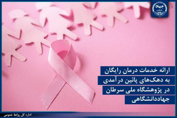 ارائه خدمات درمان رایگان به دهک‌های پائین درآمدی در پژوهشگاه ملی سرطان جهاددانشگاهی