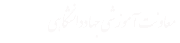 معاونت آموزشی جهاددانشگاهی